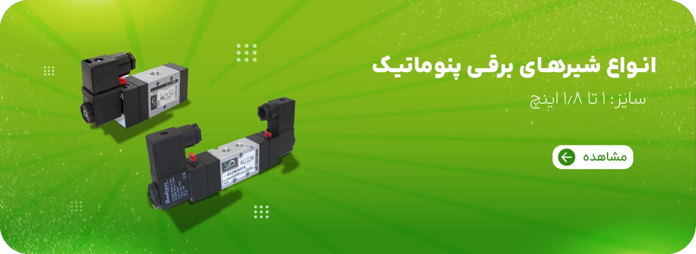 بنر شیرهای برقی پنوماتیک