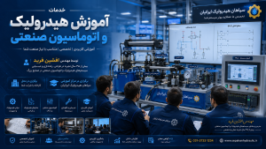 خدمات آموزش تخصصی هیدرولیک، مدارهای هیدرولیک و اتوماسیون صنعتی