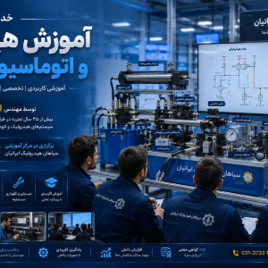 خدمات آموزش تخصصی هیدرولیک، مدارهای هیدرولیک و اتوماسیون صنعتی