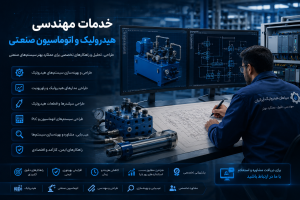خدمات مهندسی هیدرولیک و اتوماسیون صنعتی
